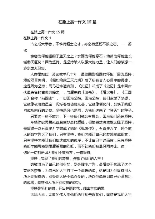 在路上高一作文15篇