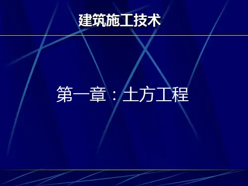 建筑施工技术课件-土的分类及性质