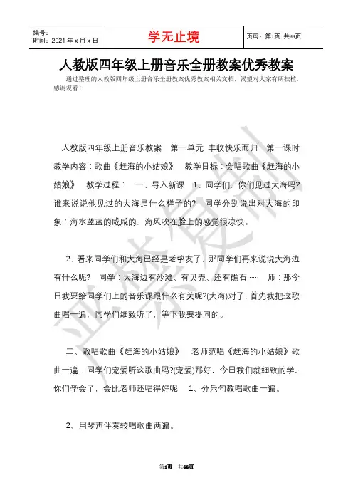 人教版四年级上册音乐全册教案优秀教案(Word最新版)