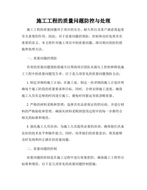 施工工程的质量问题防控与处理