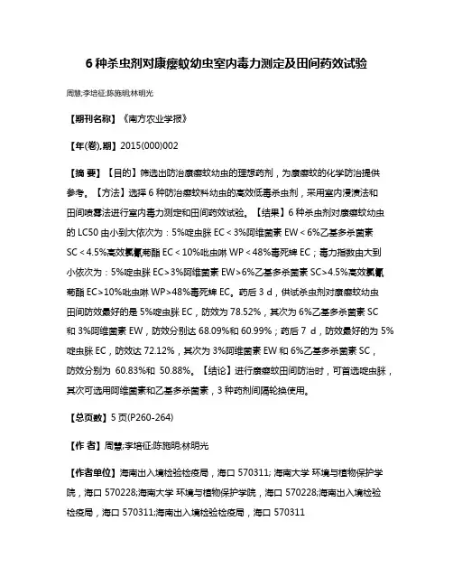 6种杀虫剂对康瘿蚊幼虫室内毒力测定及田间药效试验