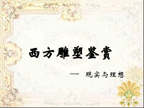 (完整ppt)西方雕塑欣赏