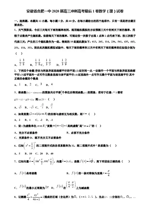 【附加15套高考模拟试卷】安徽省合肥一中2020届高三冲刺高考最后1卷数学(理)试卷含答案