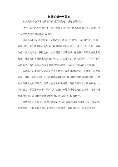 祖国的明天更美好_小学作文_1
