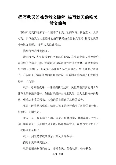 描写秋天的唯美散文随笔 描写秋天的唯美散文简短