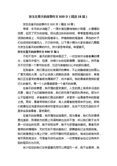 发生在春天的故事作文800字（精选38篇）