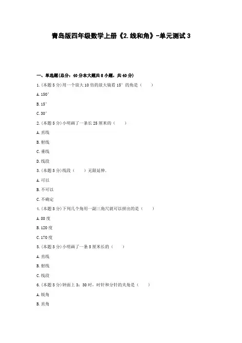 四年级数学上册试题 《2.线和角》-单元测试3青岛版  含答案