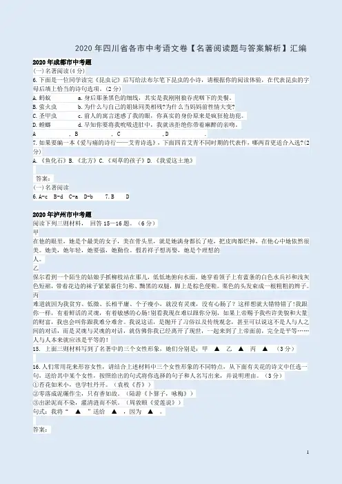 2020年四川省各市中考语文卷【名著阅读题与答案解析】汇编