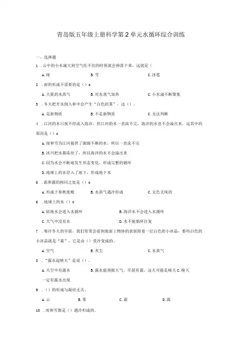 青岛版五年级上册科学第2单元《水循环》综合训练(含答案)