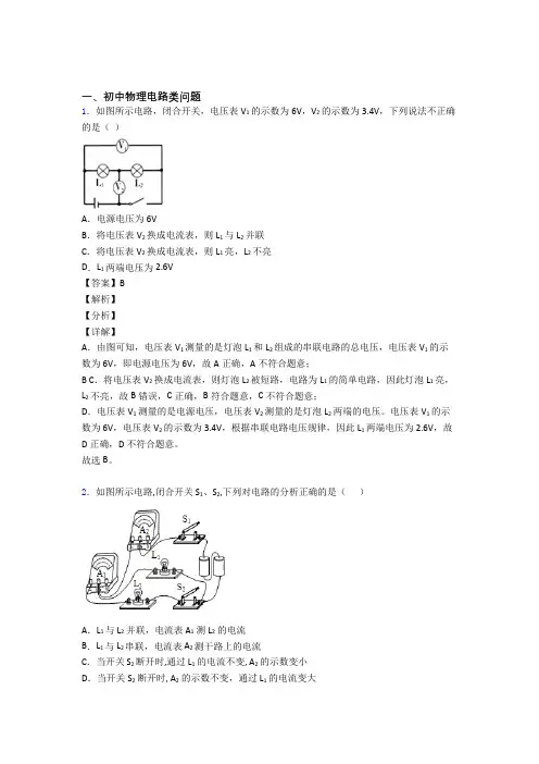 2020-2021备战中考物理 电路类问题 综合题含答案