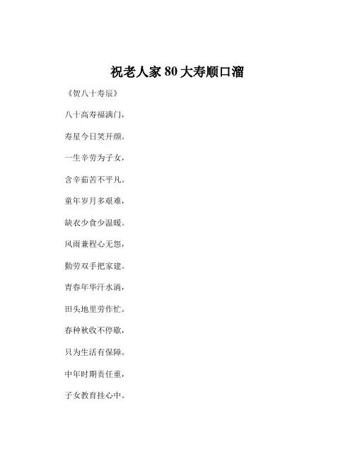祝老人家80大寿顺口溜