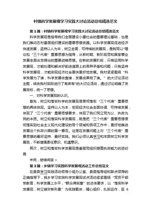 村镇科学发展观学习实践大讨论活动总结精选范文