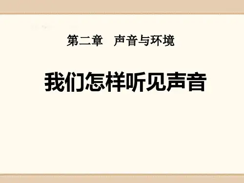 《我们怎样听见声音》声音与环境2-粤沪版八年级物理上册PPT课件