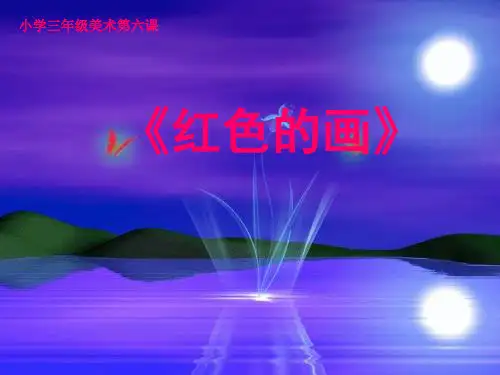 三年级上册美术课件-6红色的画 ｜人美版(2014秋) (共16张PPT)