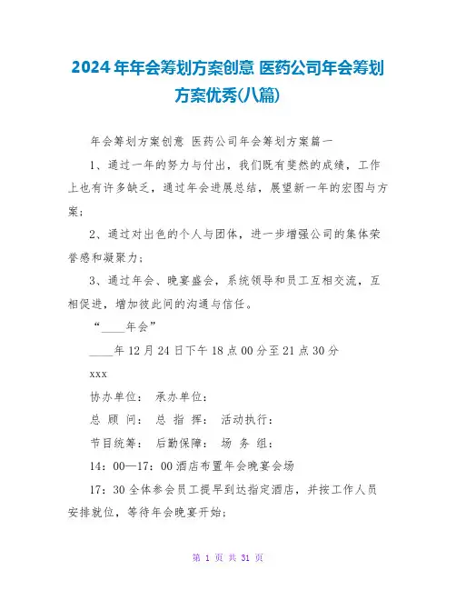 2024年年会策划方案创意 医药公司年会策划方案优秀(八篇)