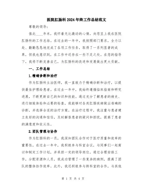 医院肛肠科2024年终工作总结范文