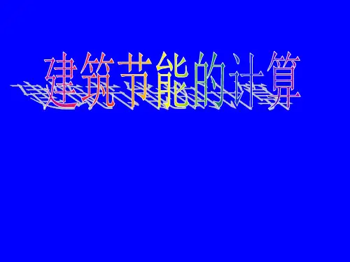 节能课件-建筑节能计算