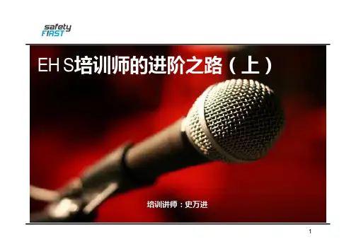 最新完美版EHS培训师的进阶之路(上)