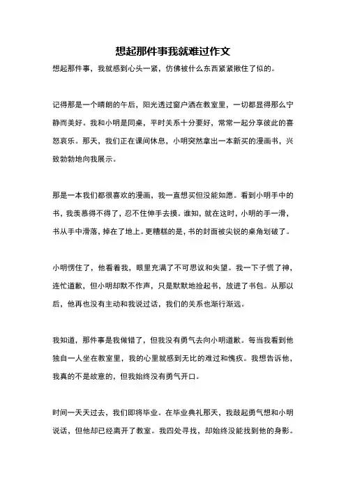 想起那件事我就难过作文