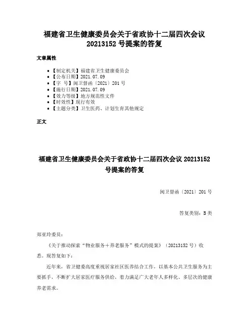 福建省卫生健康委员会关于省政协十二届四次会议20213152号提案的答复