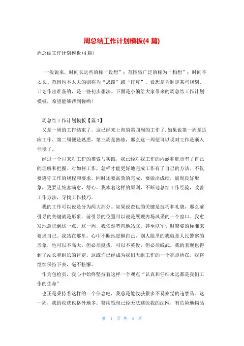 周总结工作计划模板(4篇)