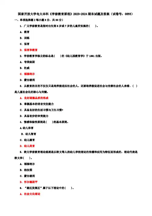 国家开放大学电大本科《学前教育原理》2023-2024期末试题及答案(试卷号：0893)