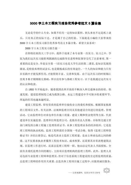 3000字土木工程实习报告优秀参考范文5篇合集