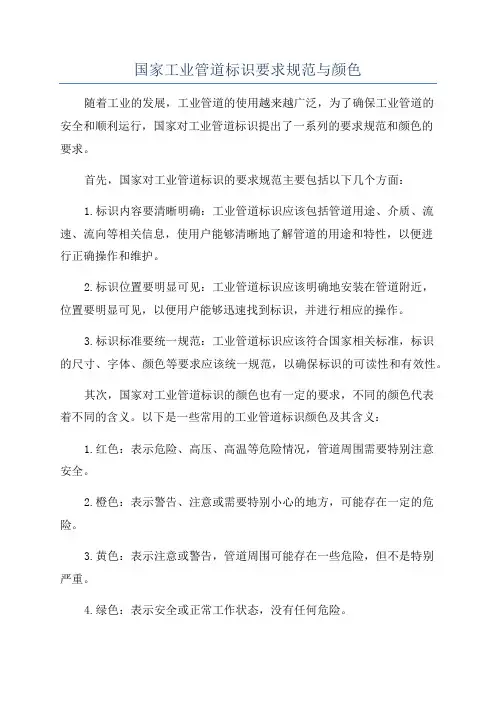 国家工业管道标识要求规范与颜色