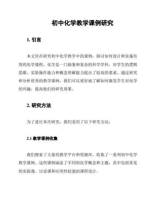 初中化学教学课例研究