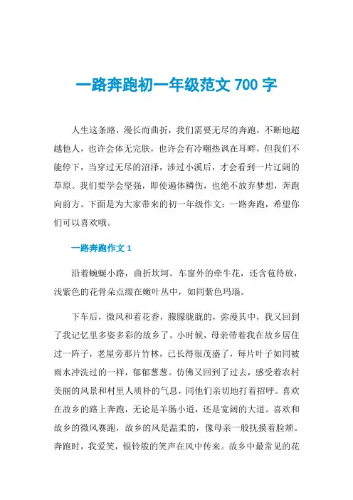 一路奔跑初一年级范文700字