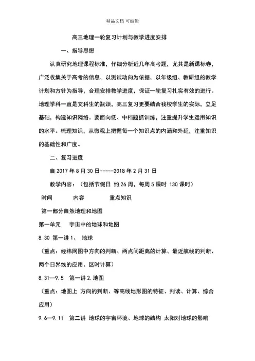 完整版高三地理一轮复习计划与教学进度安排