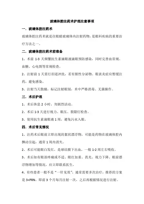玻璃体腔注药术护理及注意事项