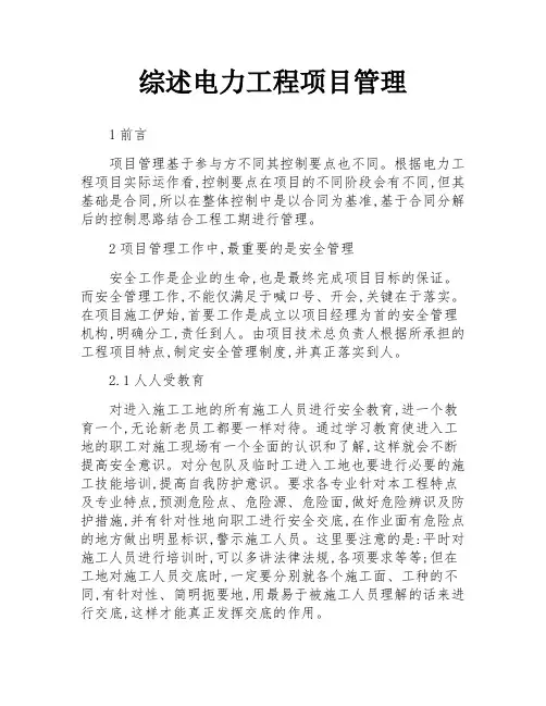 综述电力工程项目管理