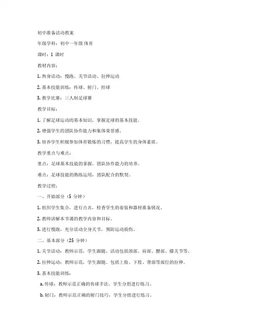 初中准备活动教案