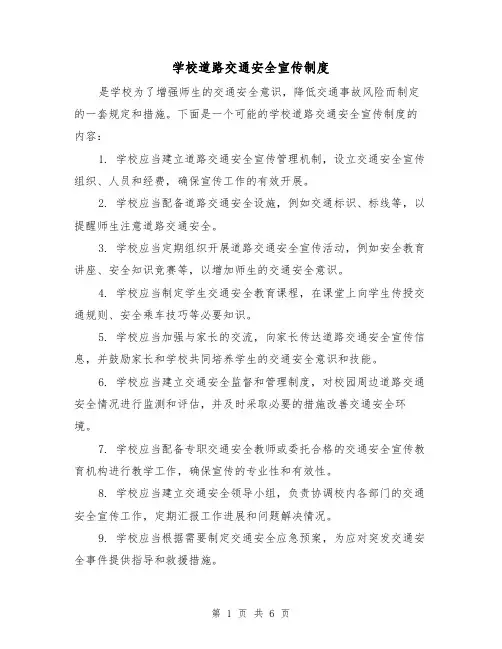 学校道路交通安全宣传制度(3篇)