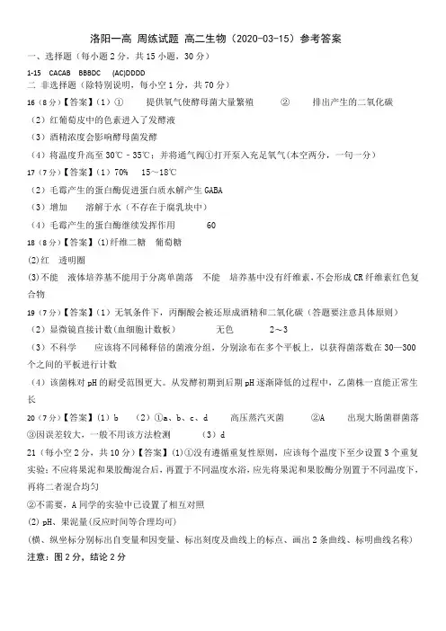 河南省洛阳市第一高级中学2019-2020学年高二下学期周练(3.15)生物试题答案