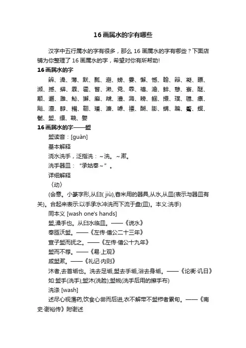 16画属水的字有哪些