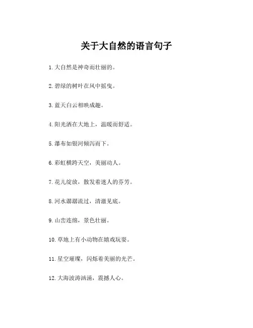 关于大自然的语言句子