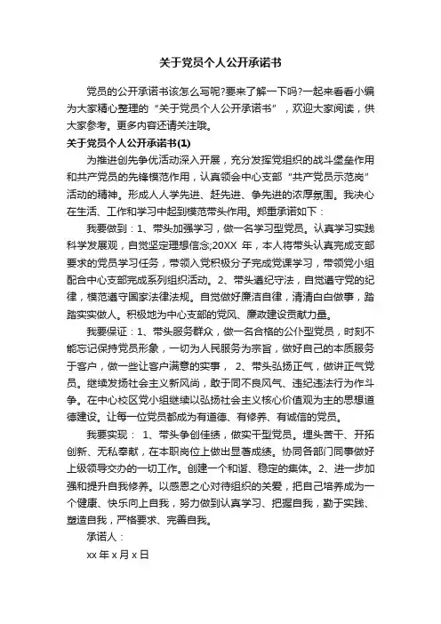 关于党员个人公开承诺书