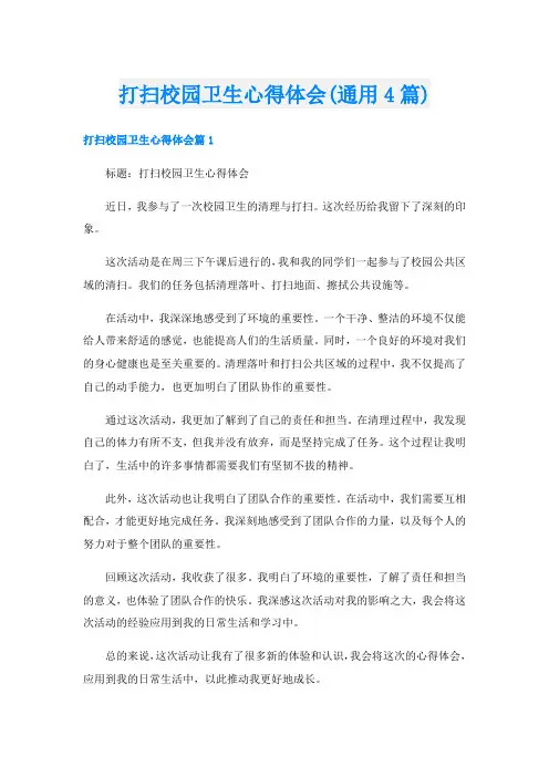 打扫校园卫生心得体会(通用4篇)