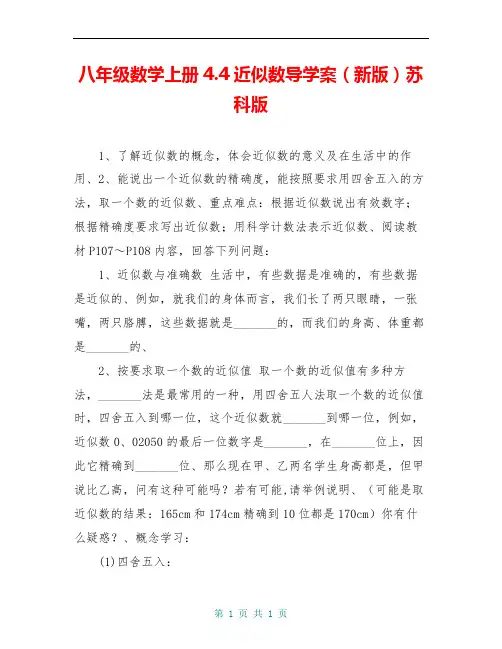 八年级数学上册4.4近似数导学案(新版)苏科版