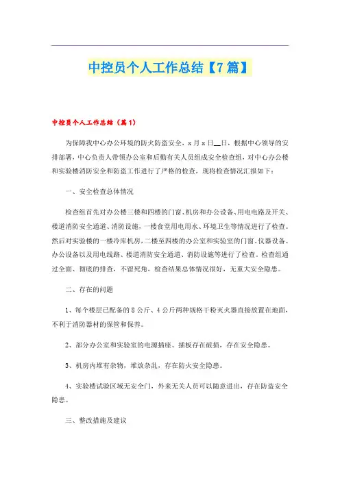 中控员个人工作总结【7篇】