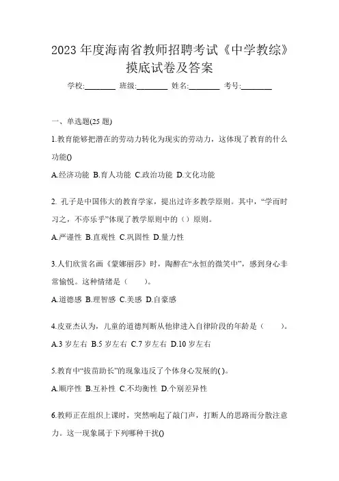 2023年度海南省教师招聘考试《中学教综》摸底试卷及答案