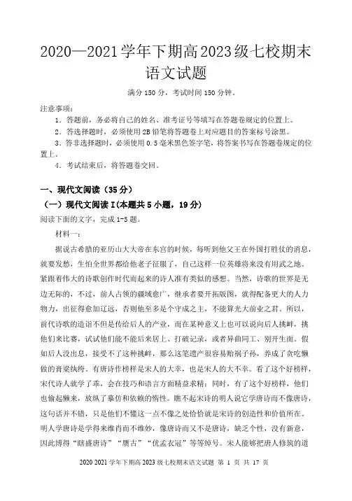 重庆市七校2020-2021学年高一下学期期末联考语文试题+Word版含答案