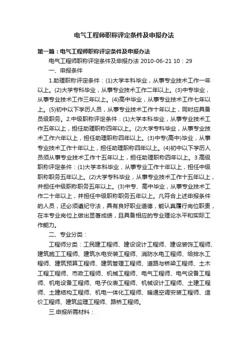 电气工程师职称评定条件及申报办法