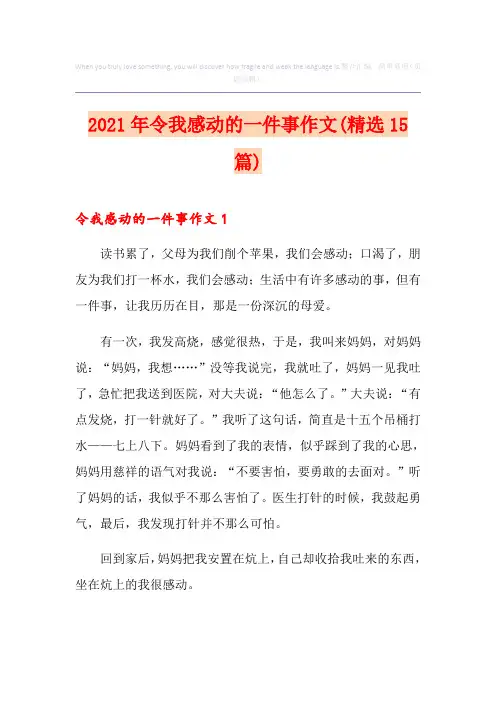 2021年令我感动的一件事作文(精选15篇)