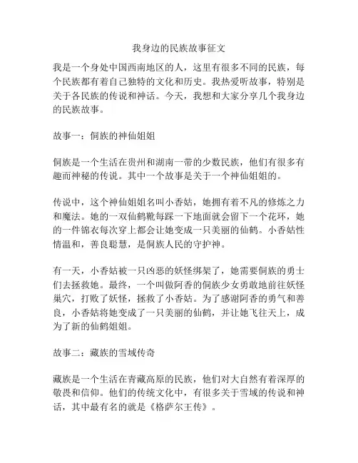 我身边的民族故事征文
