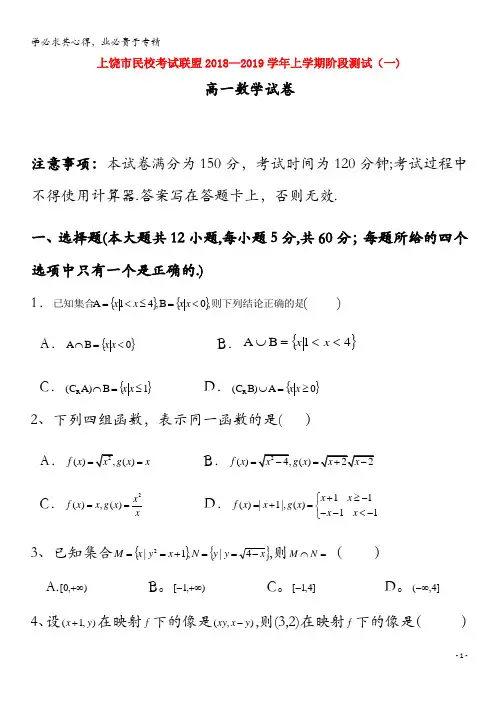 上饶市民校考试联盟2018-2019学年高一数学上学期阶段测试试题(一)