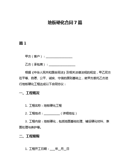地板硬化合同7篇
