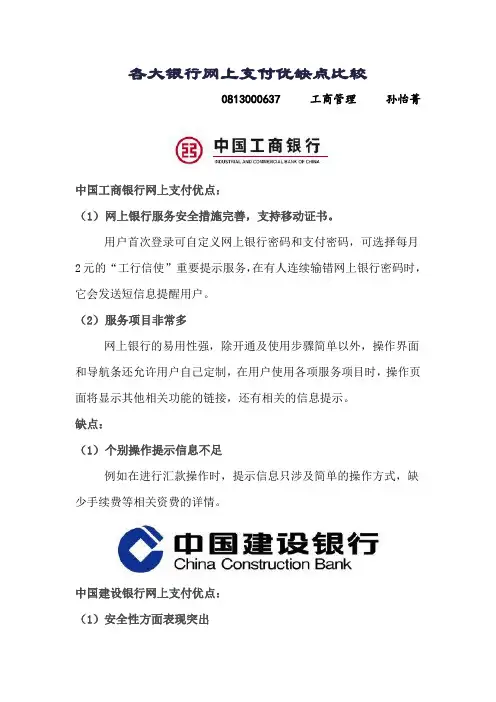 各大银行网上支付优缺点比较